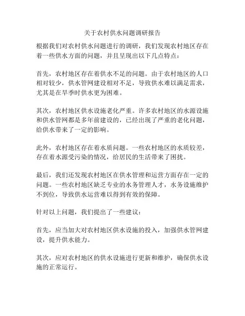 关于农村供水问题调研报告