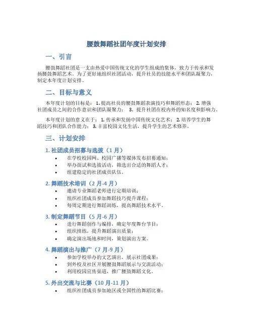 腰鼓舞蹈社团年度计划安排