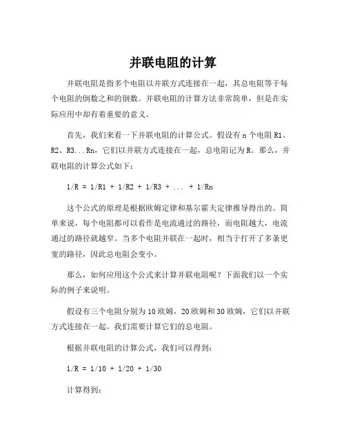 并联电阻的计算
