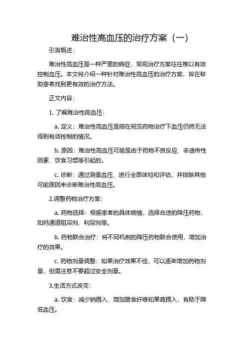 难治性高血压的治疗方案(一)
