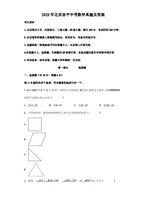 2023年北京昌平中考数学真题及答案
