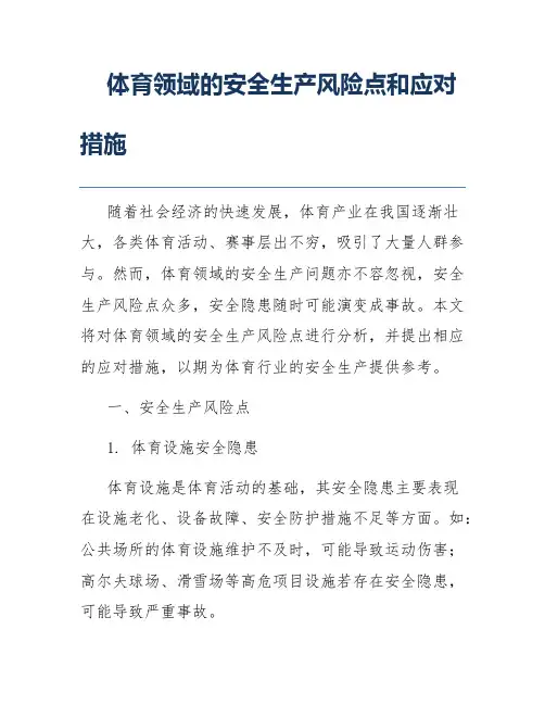 体育领域的安全生产风险点和应对措施