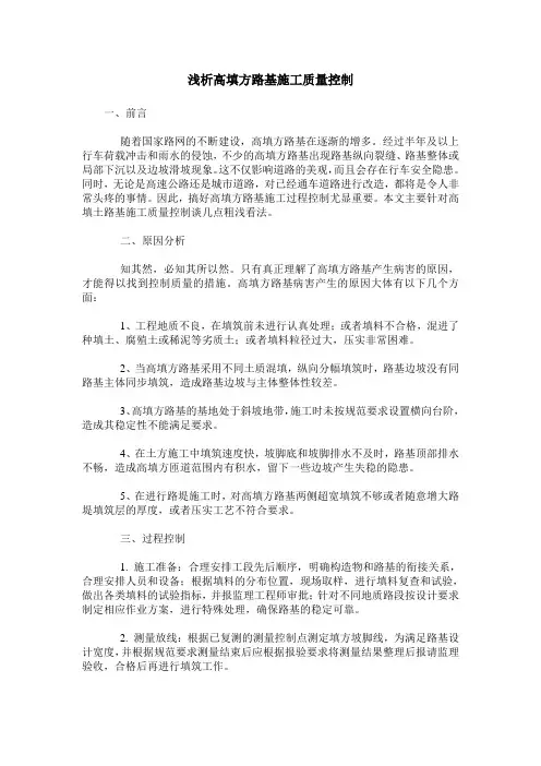 浅析高填方路基施工质量控制