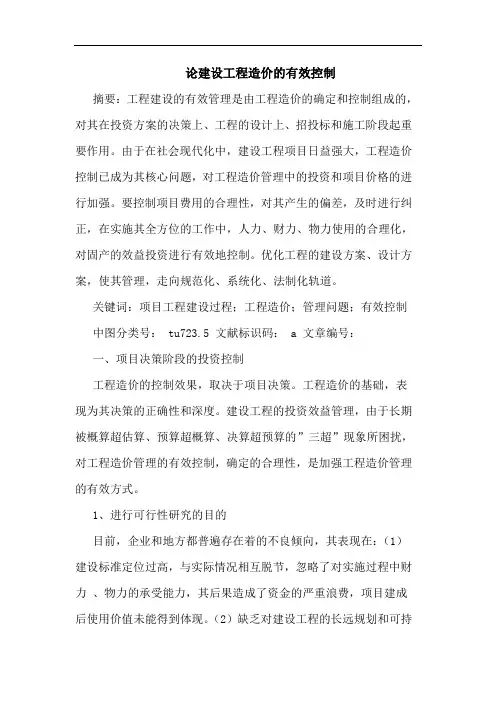 论建设工程造价有效控制