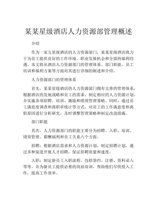 某某星级酒店人力资源部管理概述