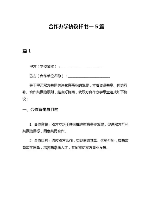 合作办学协议样书一5篇