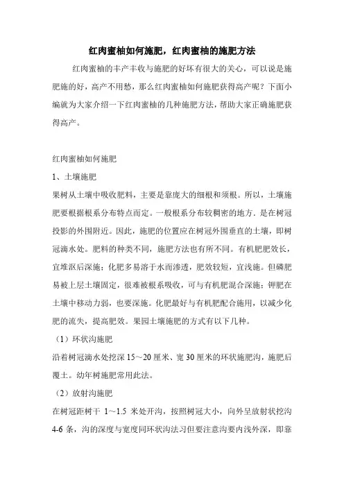红肉蜜柚如何施肥,红肉蜜柚的施肥方法.doc