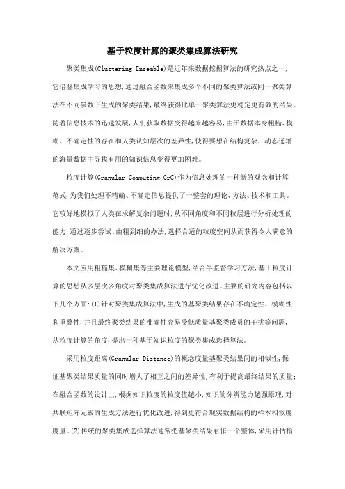 基于粒度计算的聚类集成算法研究