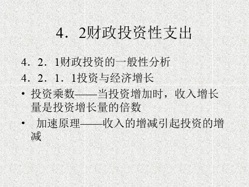 4.2财政投资性支出
