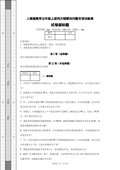 人教版小学数学五年级上册期末总复习《列方程解决问题》专项训练卷(含答案解析)