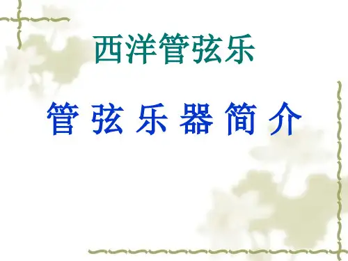 西洋管弦乐