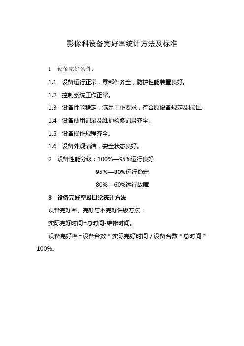 5.11 影像科设备完好率统计方法及标准