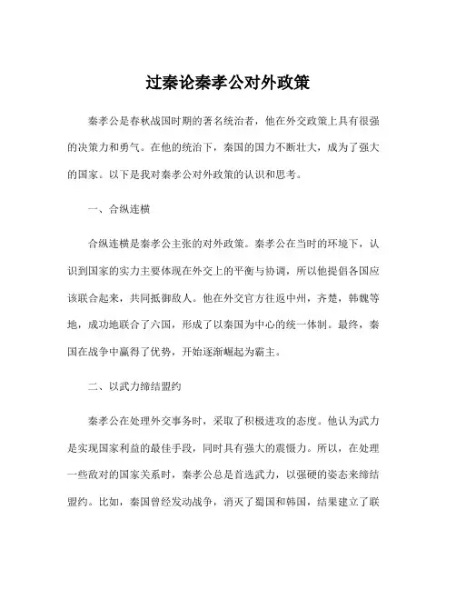 过秦论秦孝公对外政策