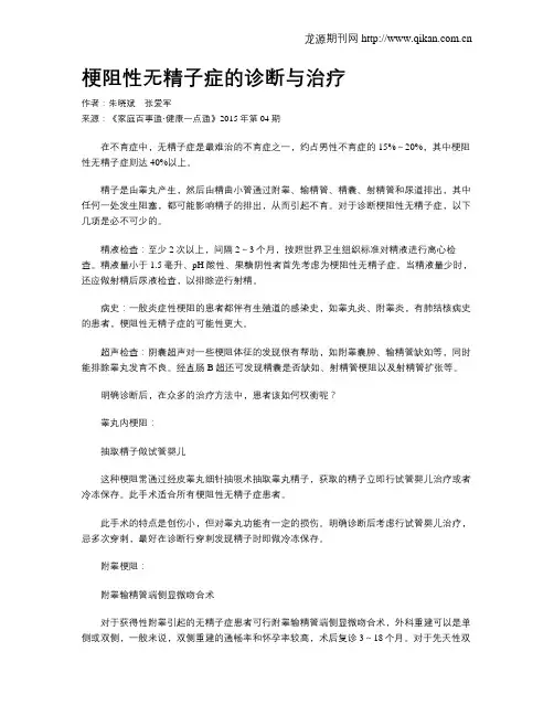 梗阻性无精子症的诊断与治疗
