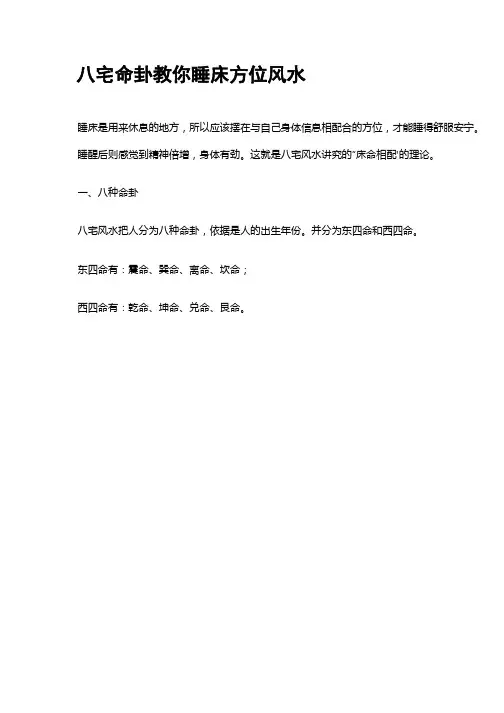 八宅命卦教你睡床方位风水