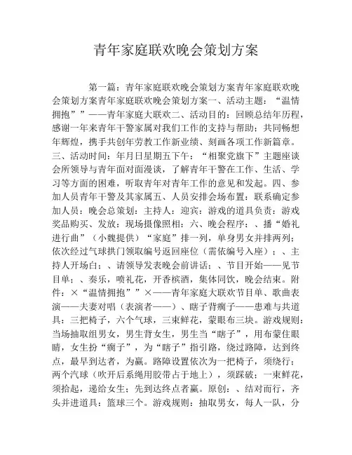 青年家庭联欢晚会策划方案