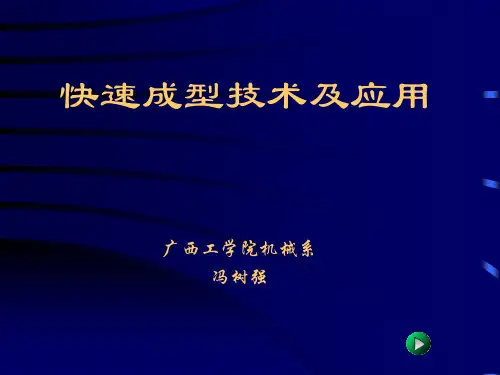 快速成型技术及应用