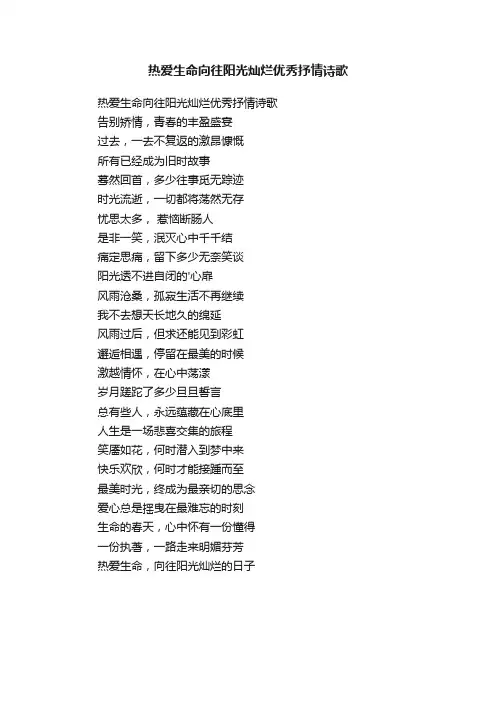 热爱生命向往阳光灿烂优秀抒情诗歌