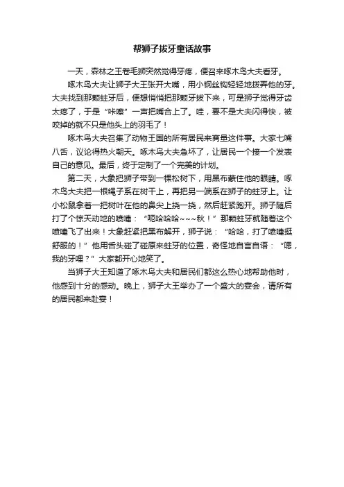 帮狮子拔牙童话故事