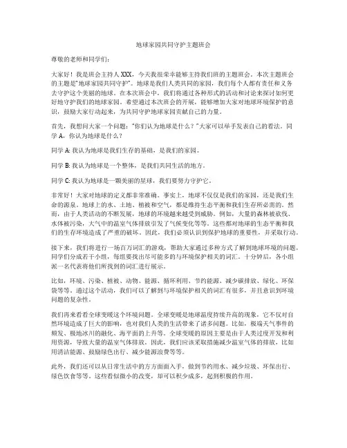 地球家园共同守护主题班会