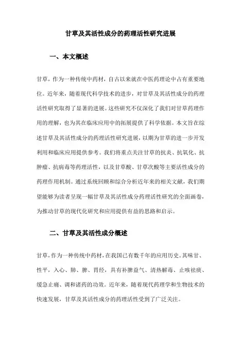 甘草及其活性成分的药理活性研究进展