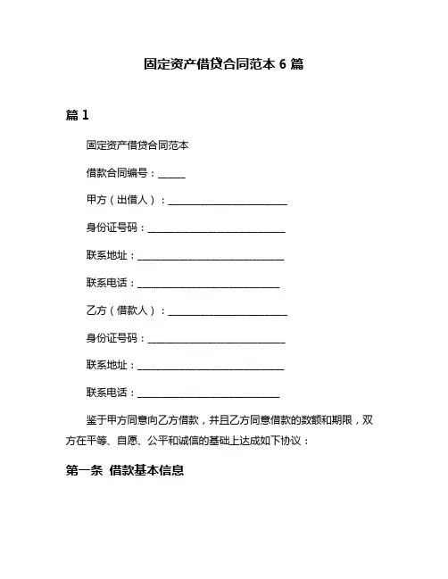 固定资产借贷合同范本6篇