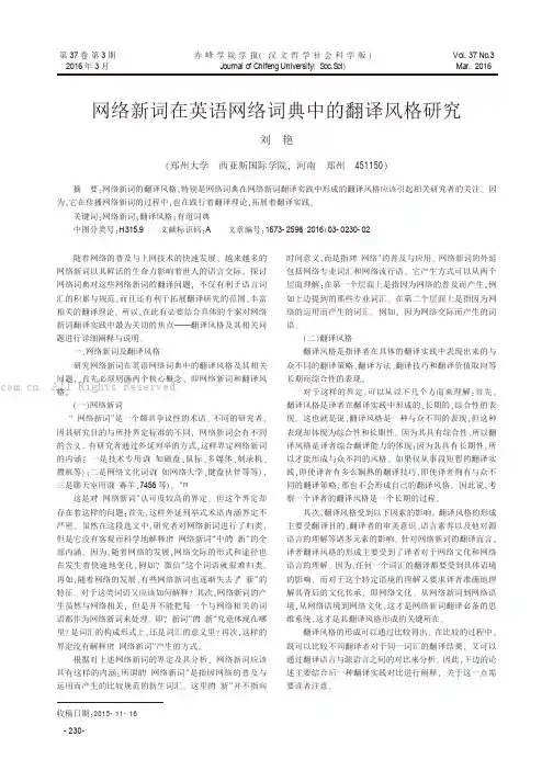 网络新词在英语网络词典中的翻译风格研究