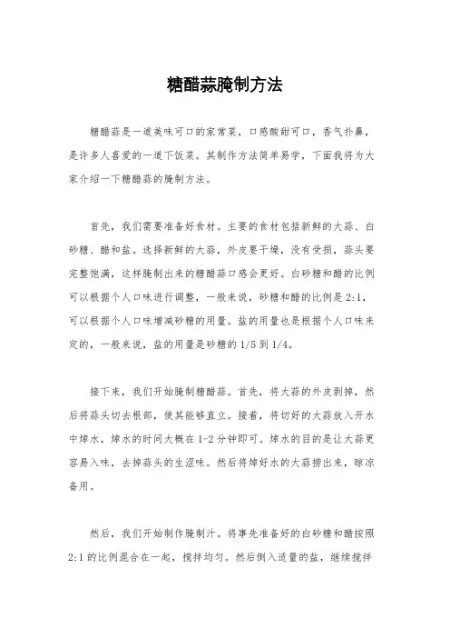 糖醋蒜腌制方法