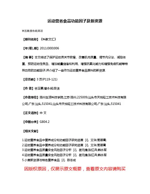 运动营养食品功能因子及新资源