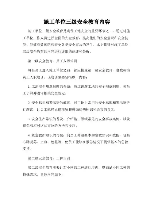 施工单位三级安全教育内容