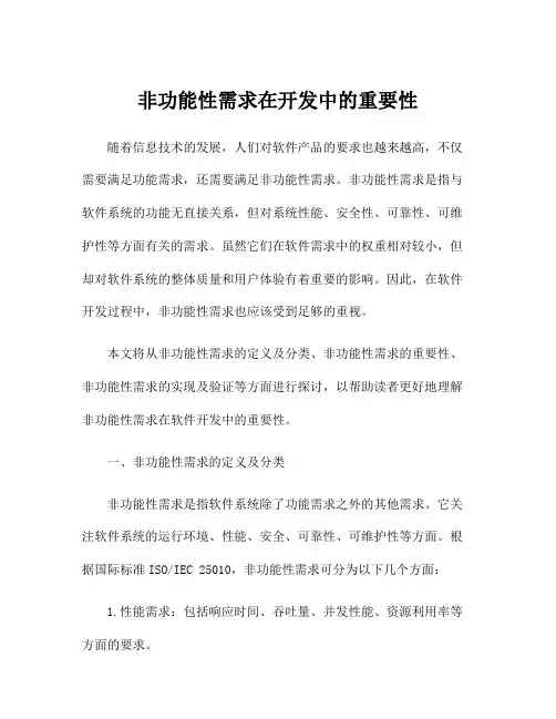 非功能性需求在开发中的重要性