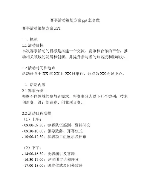 赛事活动策划方案ppt怎么做