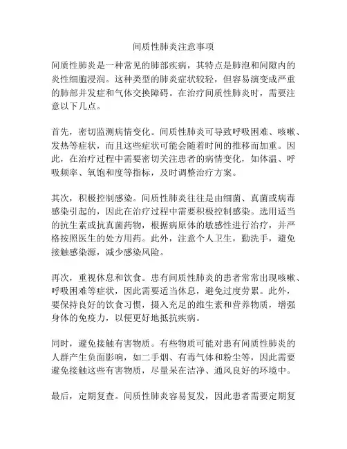 间质性肺炎注意事项