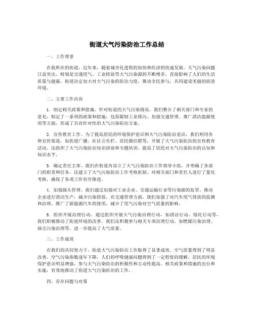 街道大气污染防治工作总结