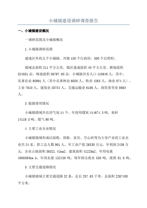 小城镇建设调研调查报告