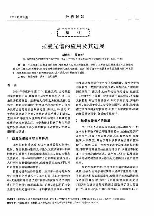 拉曼光谱的应用及其进展