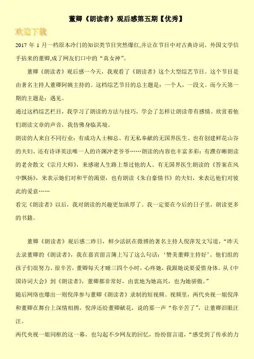 董卿《朗读者》观后感第五期【优秀】
