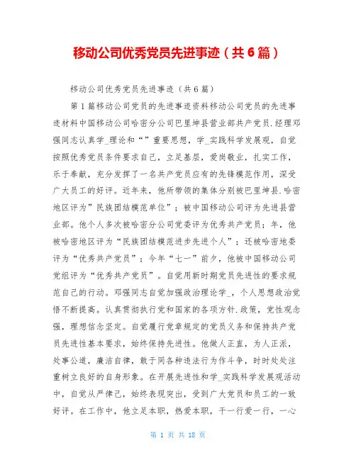 移动公司优秀党员先进事迹(共6篇)