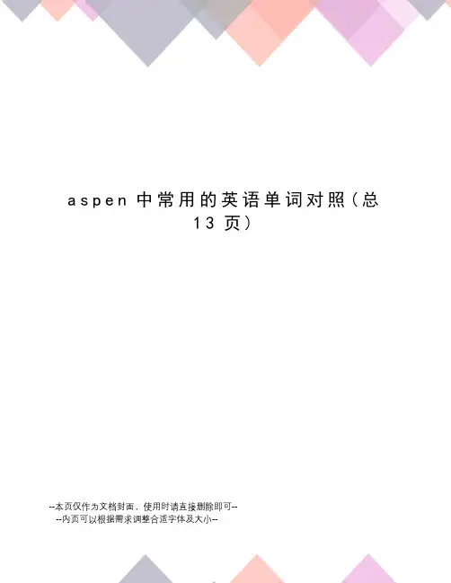 aspen中常用的英语单词对照