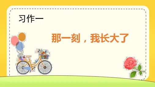 五年级语文下册第一单元习作《那一刻,我长大了》课件PPT