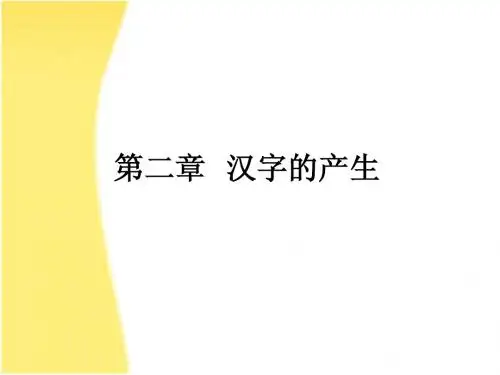 2.1第二章 汉字的产生(1)