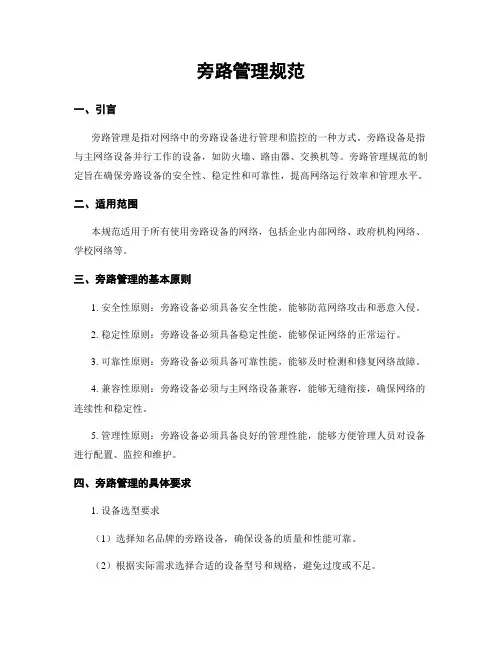 旁路管理规范