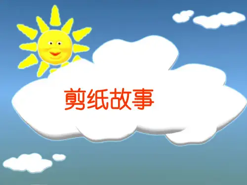 《剪纸故事》PPT课件