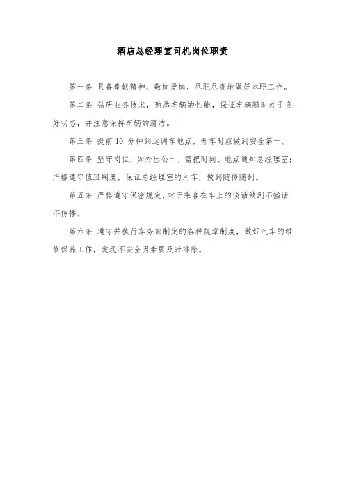 酒店总经理室司机岗位职责
