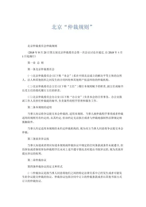 最新-北京仲裁规则 精品