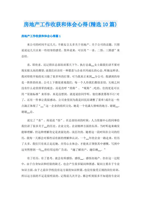 房地产工作收获和体会心得(精选10篇)