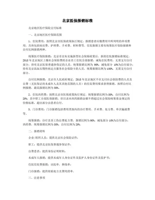 北京医保报销标准