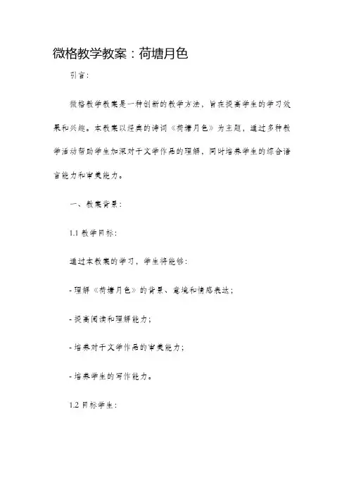 微格教学教案荷塘月色