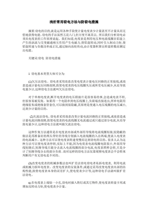 浅析常用窃电方法与防窃电措施