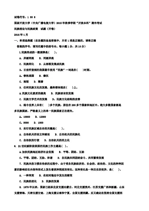 电大考试历年考试试卷及参考资料民族理论与民族政策(本)附答案
